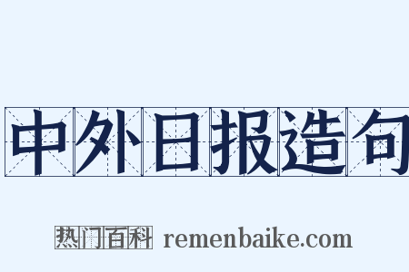 中外日报造句是什么意思的图片